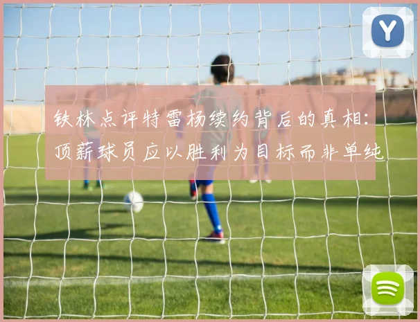 铁林点评特雷杨续约背后的真相：顶薪球员应以胜利为目标而非单纯数据