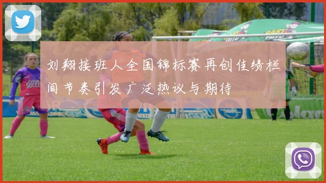 刘翔接班人全国锦标赛再创佳绩栏间节奏引发广泛热议与期待