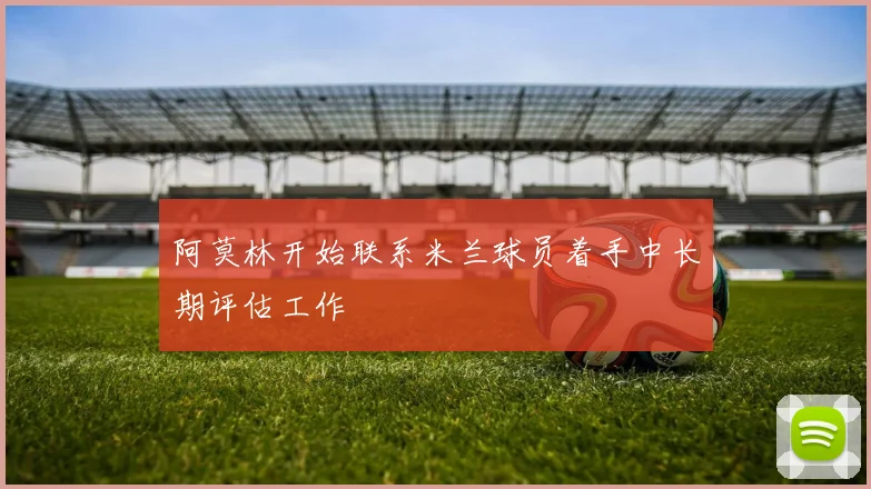 阿莫林开始联系米兰球员着手中长期评估工作