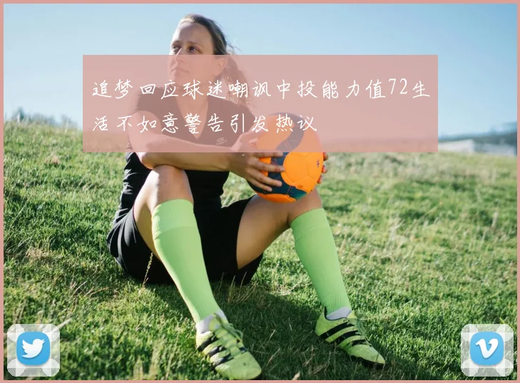 追梦回应球迷嘲讽中投能力值72生活不如意警告引发热议