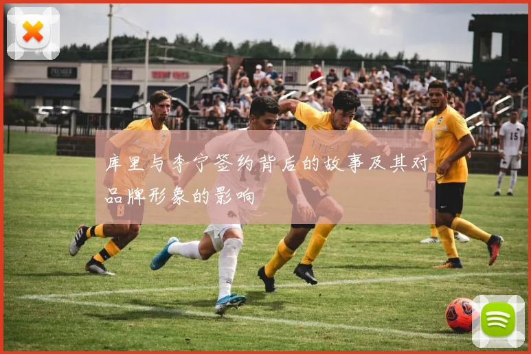 库里与李宁签约背后的故事及其对品牌形象的影响