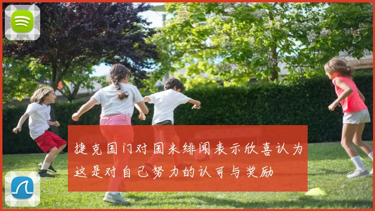 捷克国门对国米绯闻表示欣喜认为这是对自己努力的认可与奖励