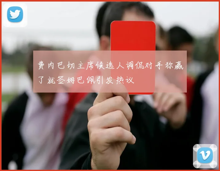 费内巴切主席候选人调侃对手称赢了就签姆巴佩引发热议