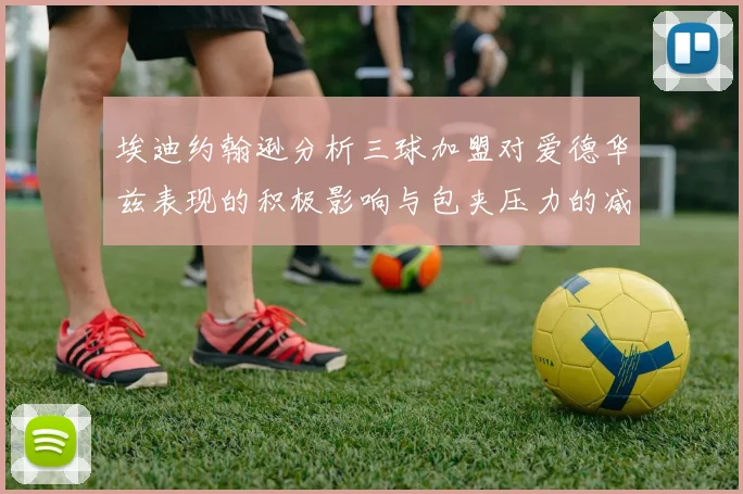 埃迪约翰逊分析三球加盟对爱德华兹表现的积极影响与包夹压力的减轻